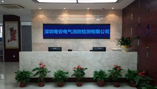 深圳粵安電氣消防檢測(cè)有限公司